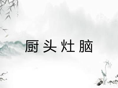 厨头灶脑