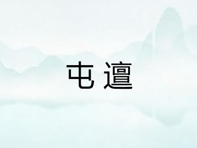 屯邅