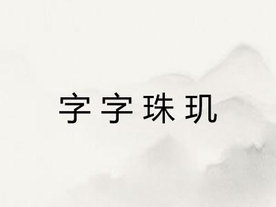 字字珠玑