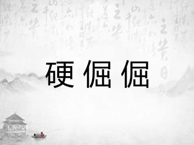 硬倔倔