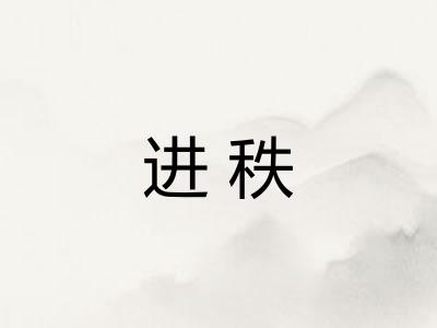 进秩