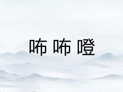 咘咘噔