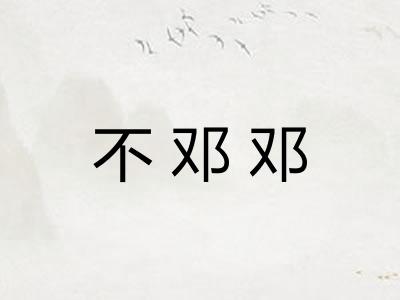 不邓邓