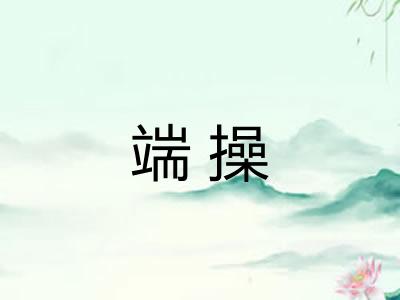 端操