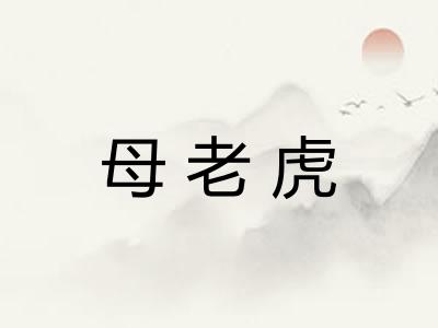 母老虎