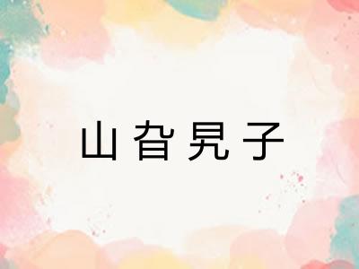 山旮旯子