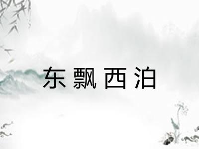 东飘西泊