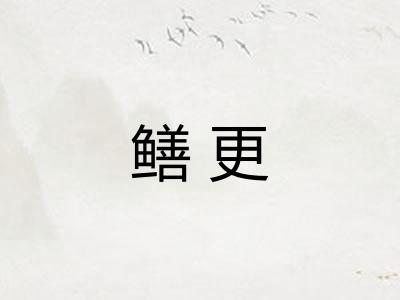 鳝更