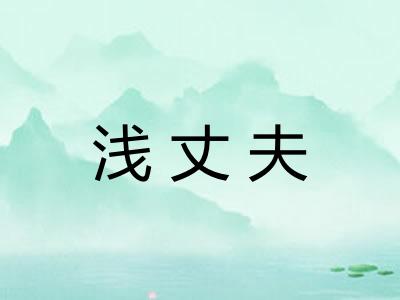 浅丈夫