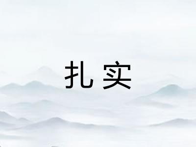 扎实