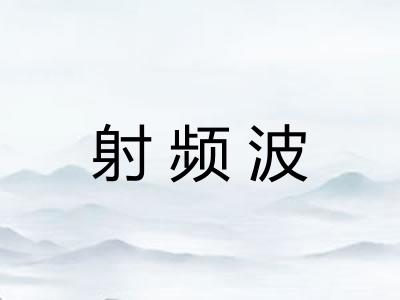 射频波