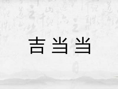 吉当当