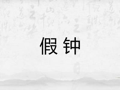 假钟