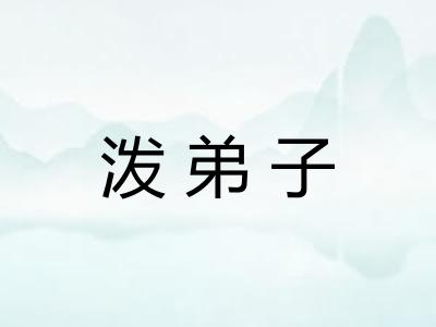 泼弟子