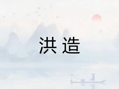 洪造
