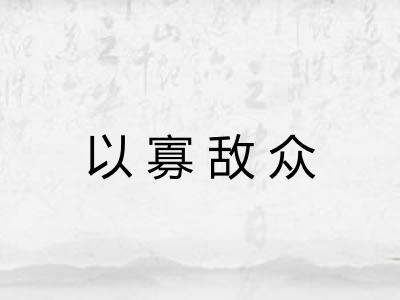 以寡敌众