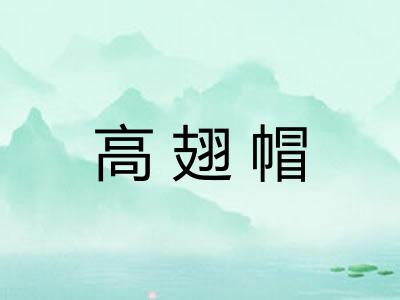 高翅帽