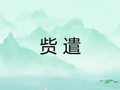 赀遣