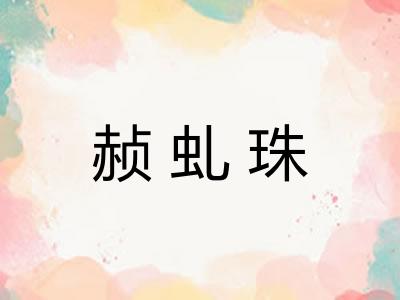 赪虬珠