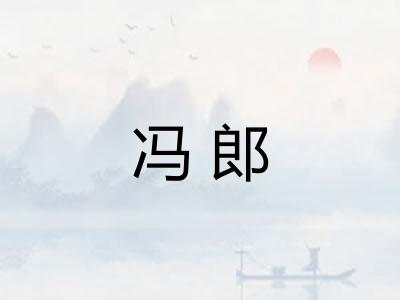 冯郎