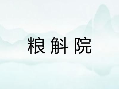 粮斛院