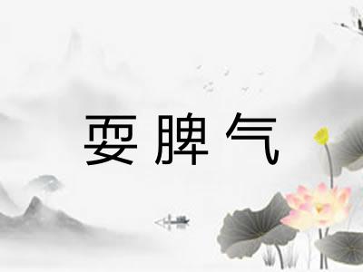 耍脾气