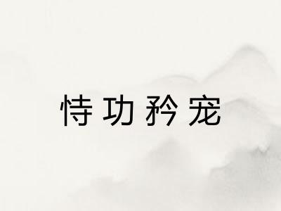 恃功矜宠