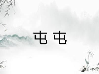 屯屯