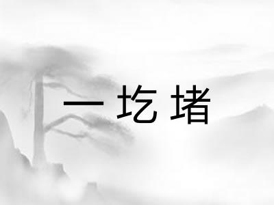 一圪堵