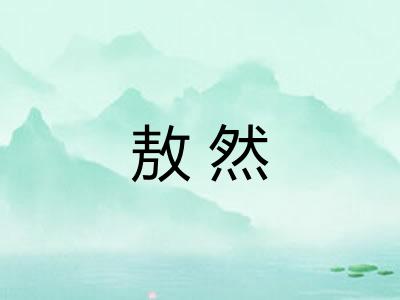 敖然