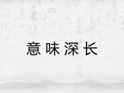 意味深长