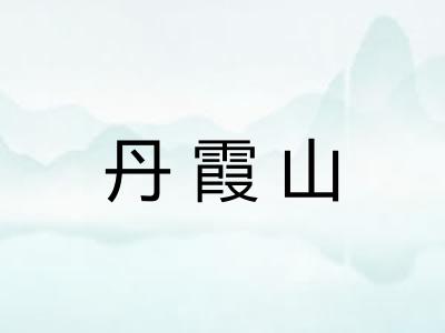 丹霞山