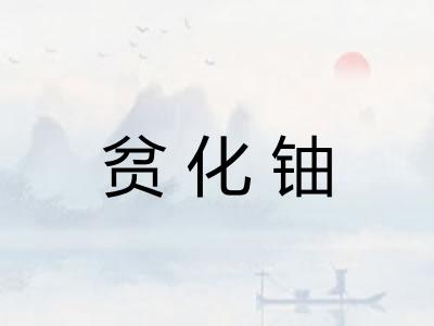 贫化铀