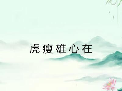 虎瘦雄心在