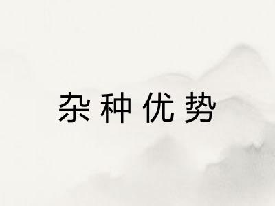 杂种优势