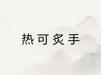热可炙手