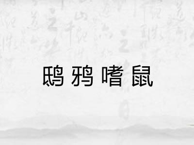 鸱鸦嗜鼠