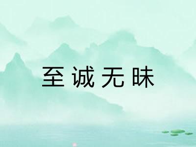 至诚无昧