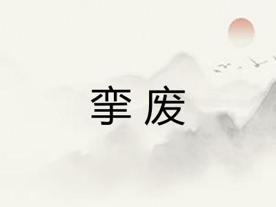 挛废