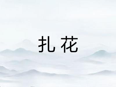 扎花