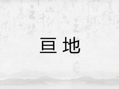 亘地