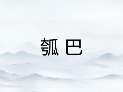 瓠巴