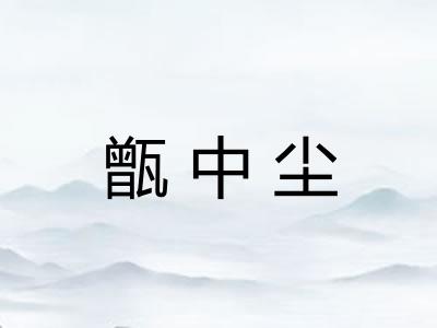 甑中尘