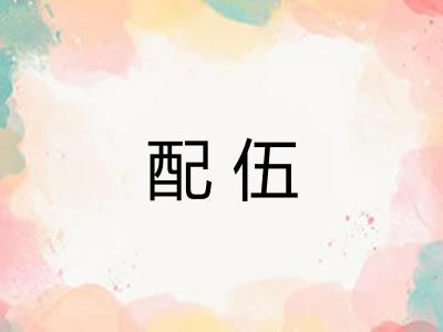 配伍