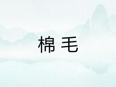 棉毛