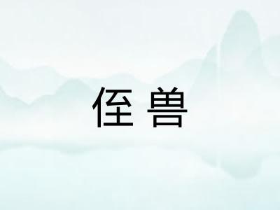 侄兽