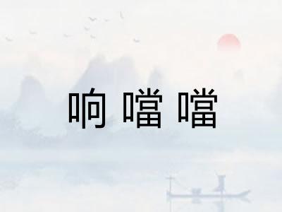 响噹噹