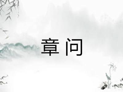 章问
