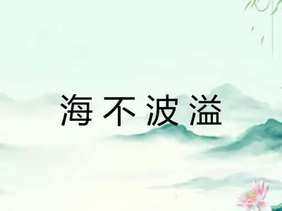 海不波溢