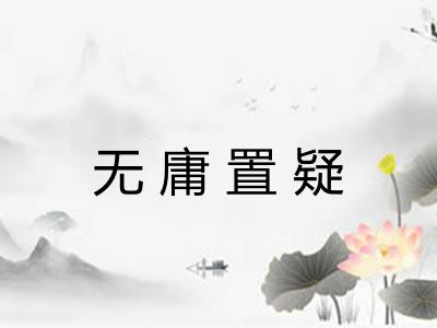 无庸置疑